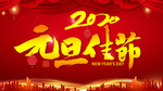 元旦佳节