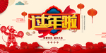 过年啦