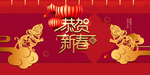 恭贺新春