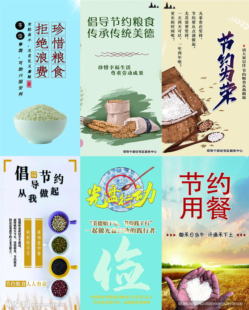 节约粮食