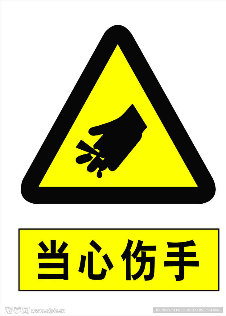 当心伤手