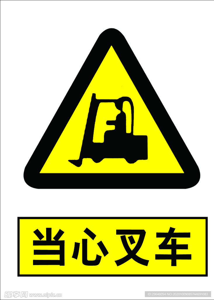 当心叉车