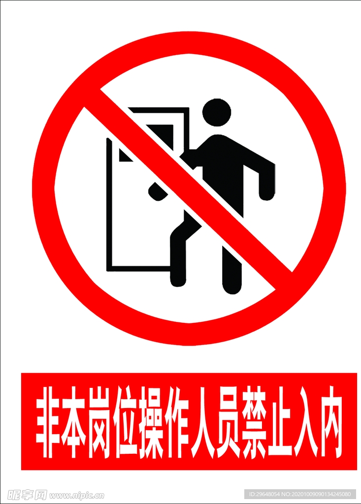 禁止入内