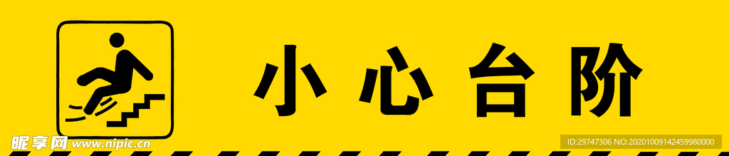 小心台阶