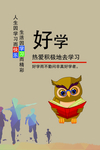 好学