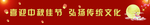 喜迎中秋