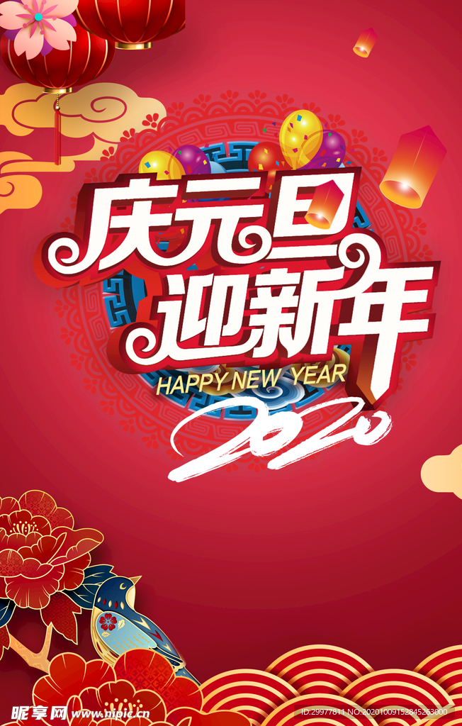 庆元旦 迎新年