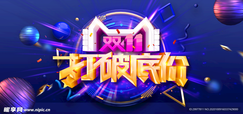 双十一 打破底价