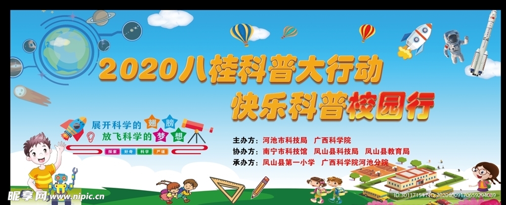 小学科普进校园幕布