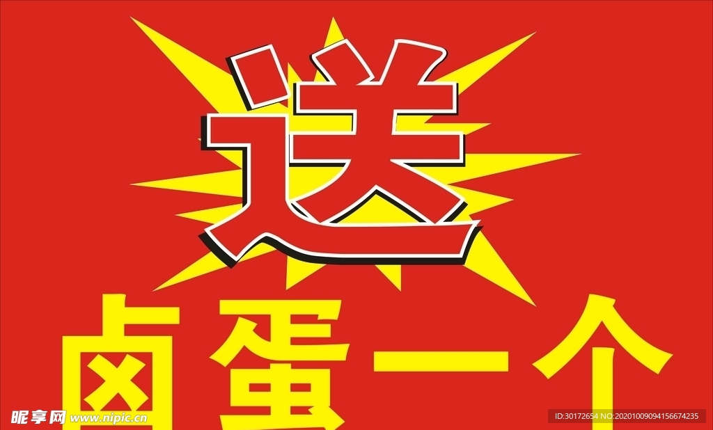 送卤蛋