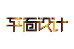 平面设计