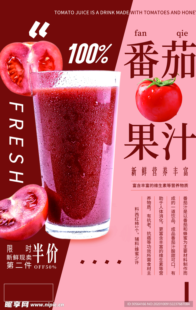 番茄果汁促销活动宣传海报素材