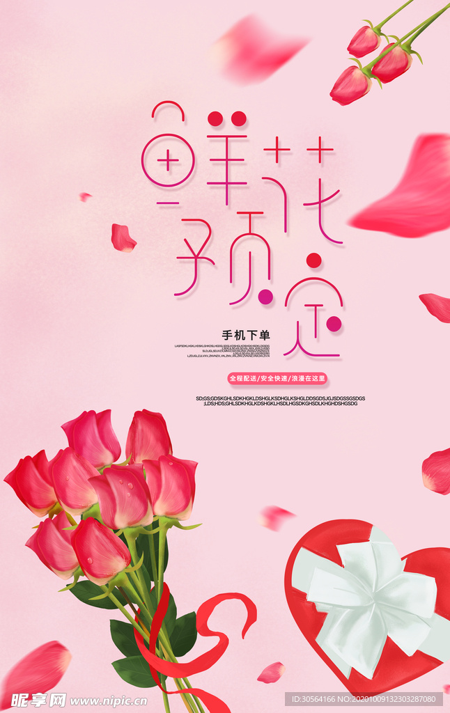 鲜花预定促销活动宣传海报素材