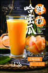 哈密瓜果汁促销活动宣传海报素材