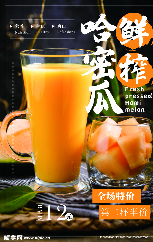 哈密瓜果汁促销活动宣传海报素材