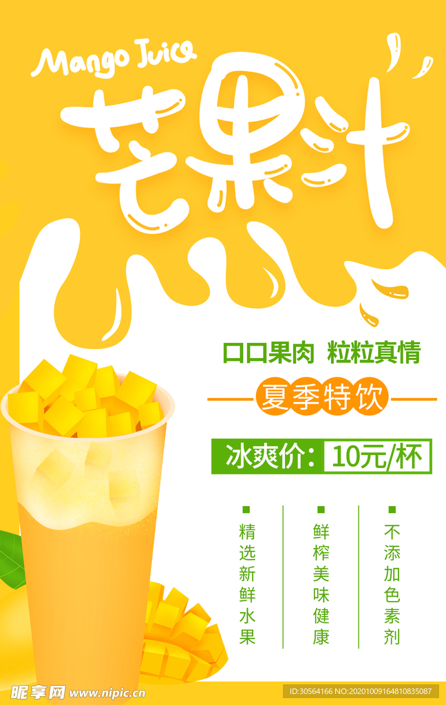 芒果汁饮品促销活动宣传海报素材