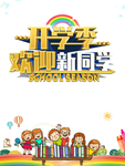 开学季图片