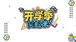 开学季图片