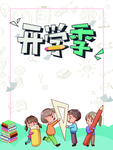 开学季图片