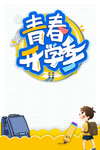 开学季图片