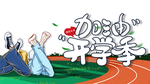 开学季图片