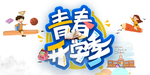 开学季图片