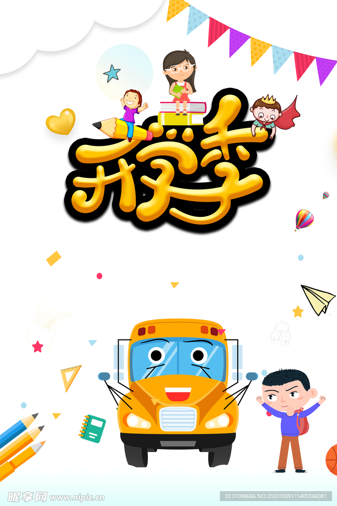 开学季图片