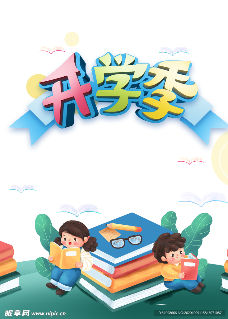 开学季图片