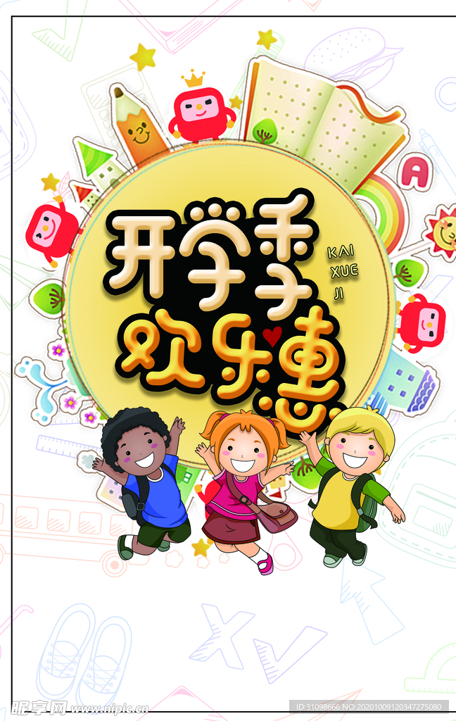 开学季图片