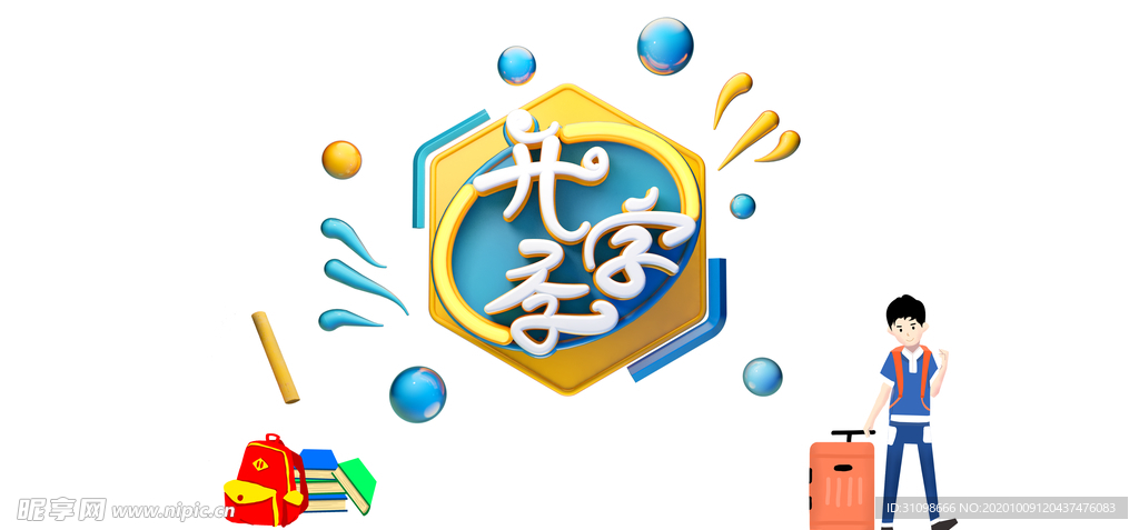 开学季图片
