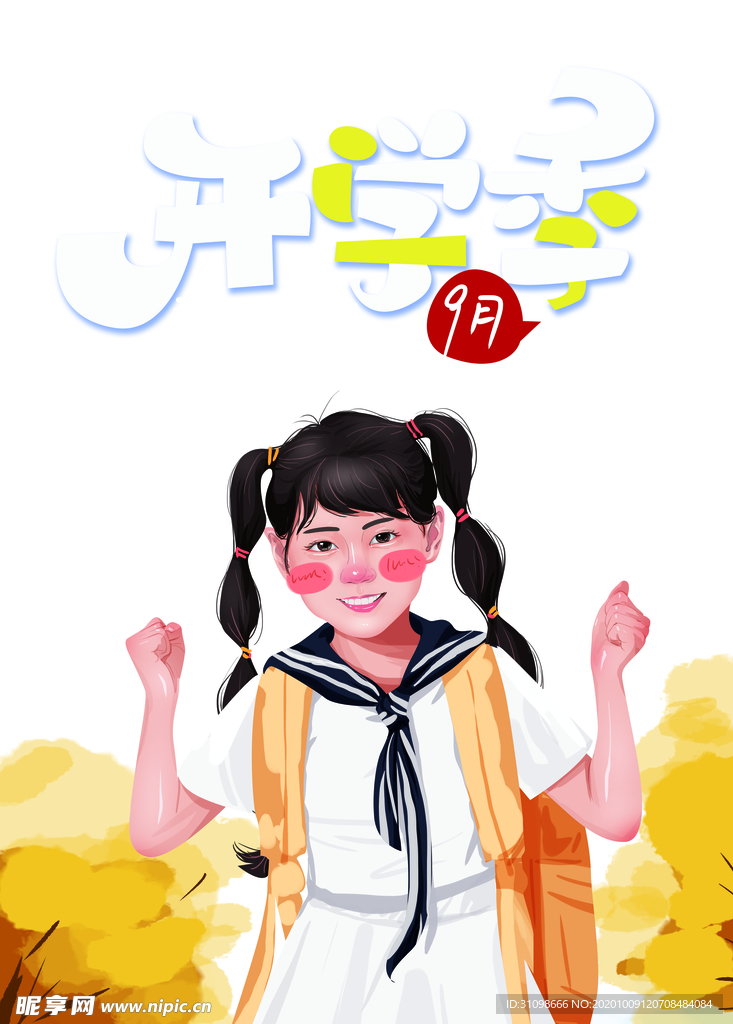 开学季图片