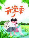 开学季图片