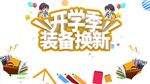 开学季图片