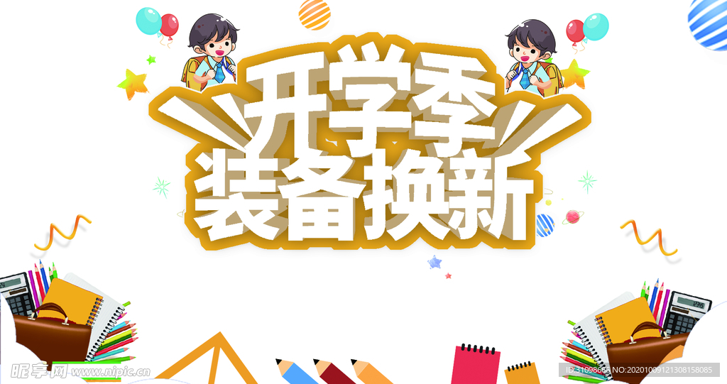 开学季图片