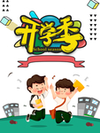 开学季图片