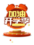 开学季图片