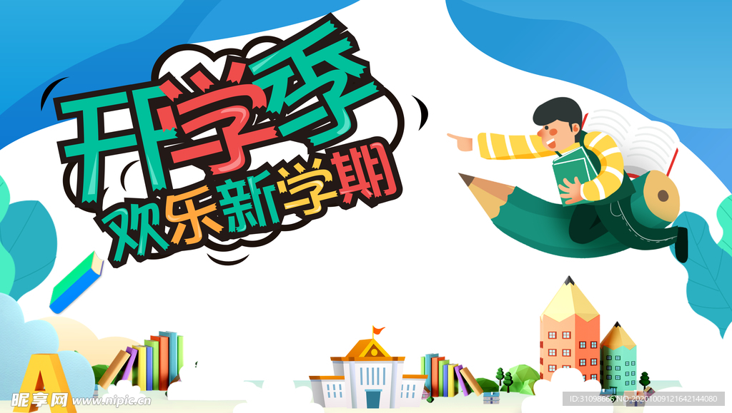 开学季图片
