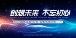 创想未来不忘初心