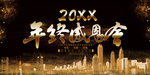 年终感恩会