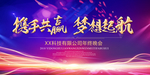携手共赢梦想起航