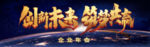 创新未来筑梦共赢