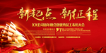 新起点新征程