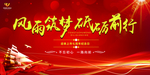 风雨筑梦砥砺前行
