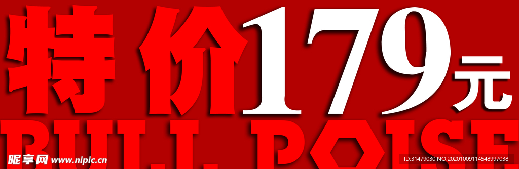 红色层板贴 179元