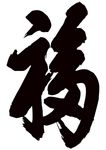 福字 上伍