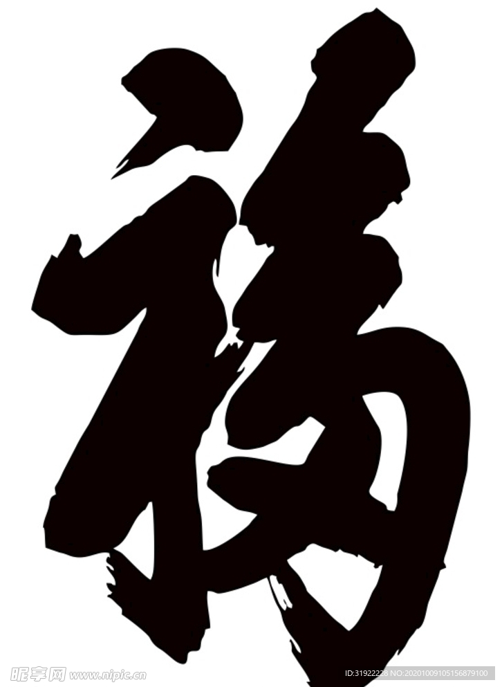 福字 上伍