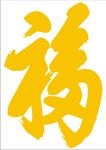 福字 上陆