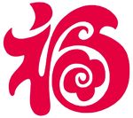福字 上玖