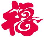 福字 上拾