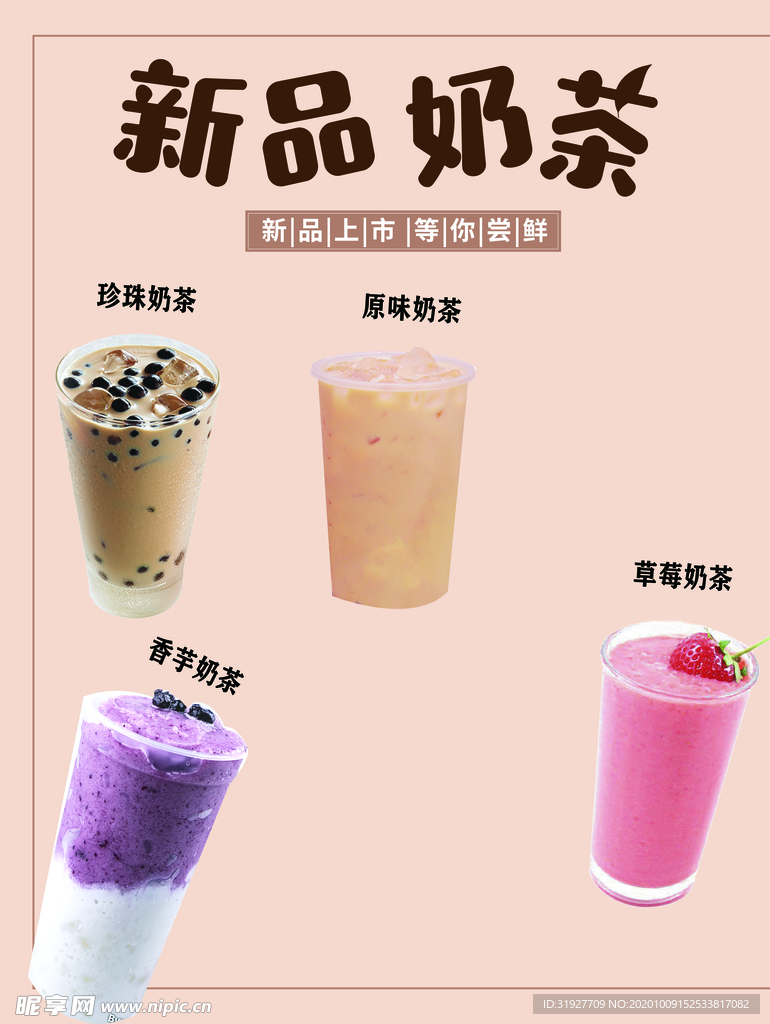 新品奶茶